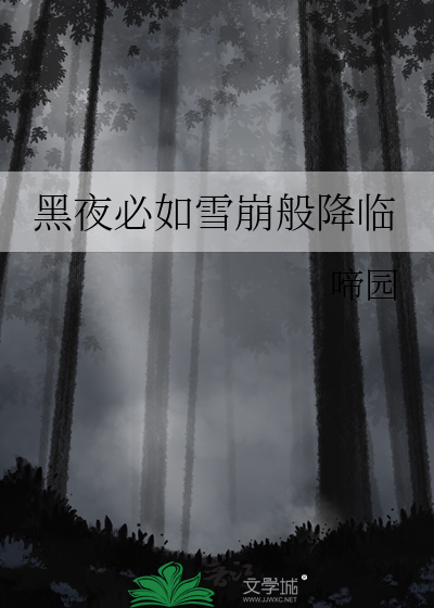 黑夜必如雪崩般降临