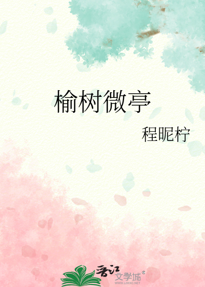 榆树微亭