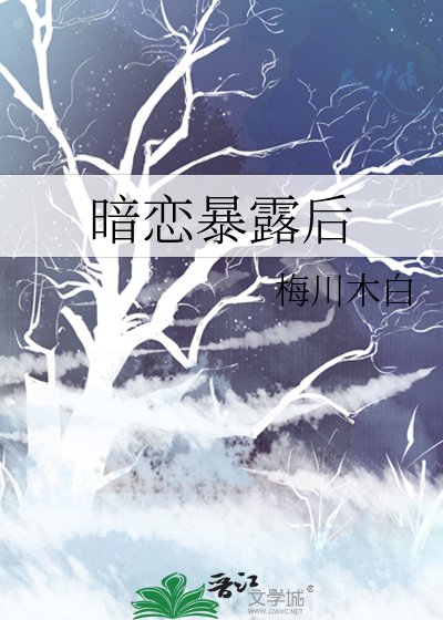暗恋暴露后