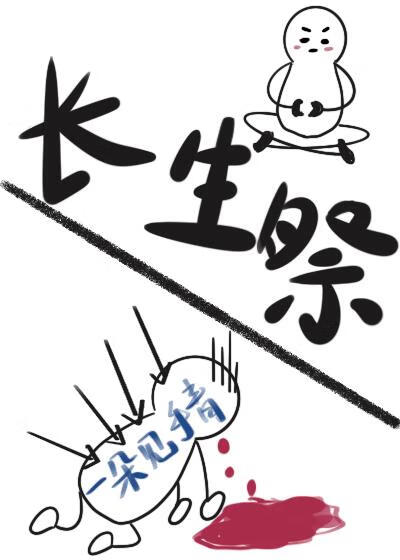 长生祭