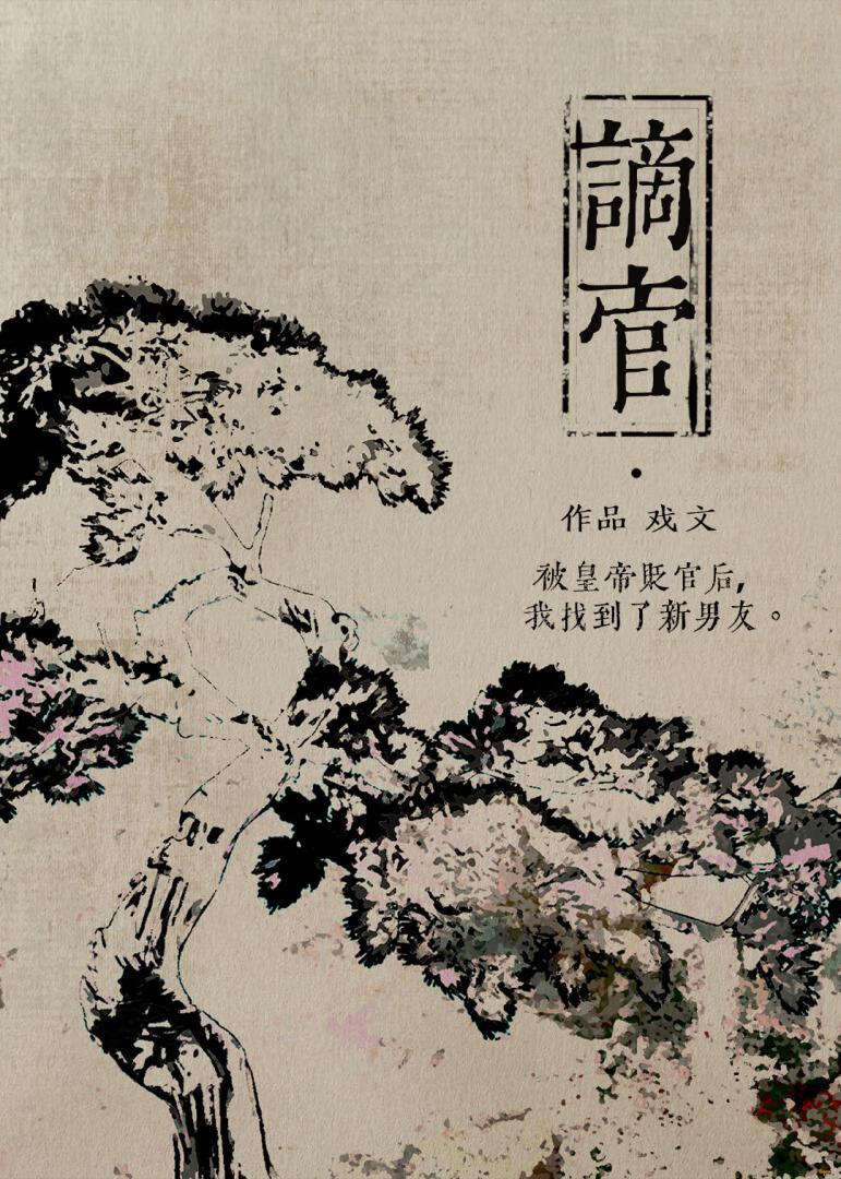 谪官