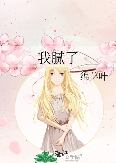 我腻了