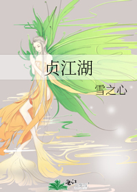 贞江湖
