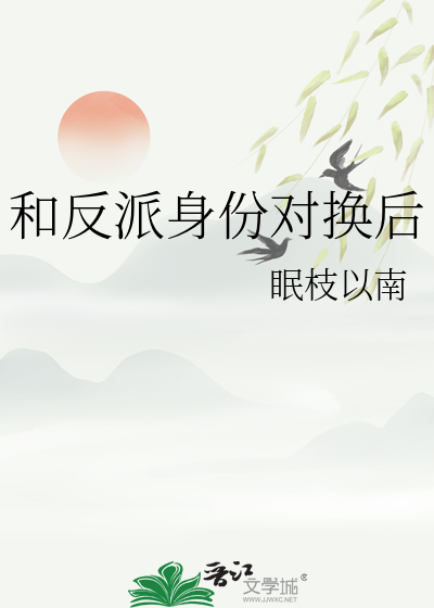 和反派身份对换后