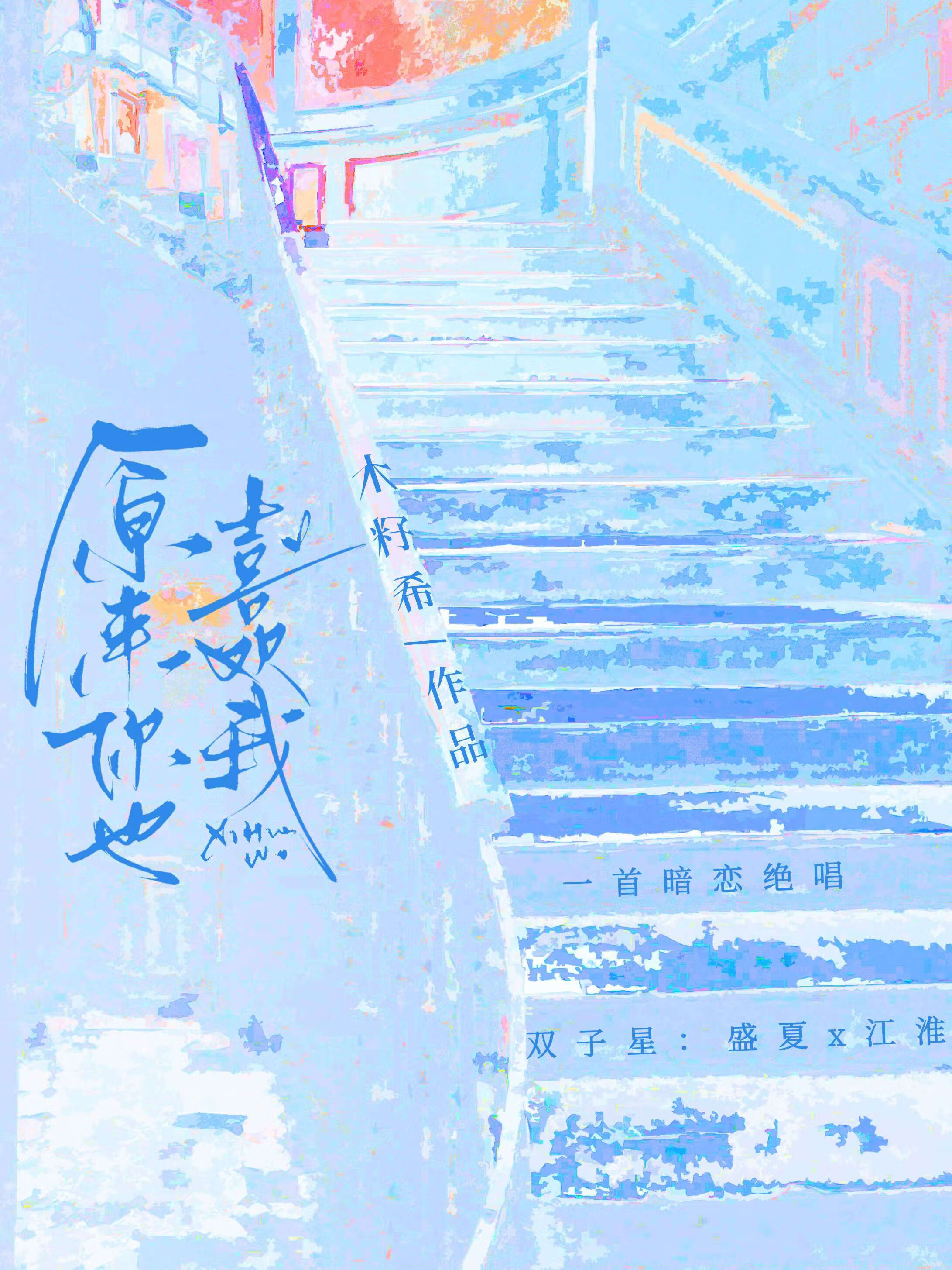 原来你也喜欢我【BE】
