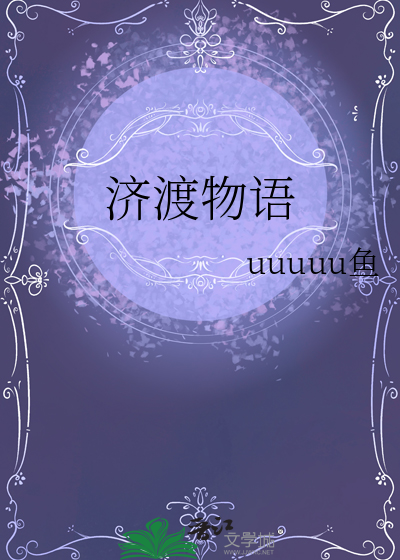 济渡物语