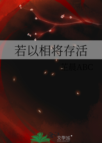 若以相将存活