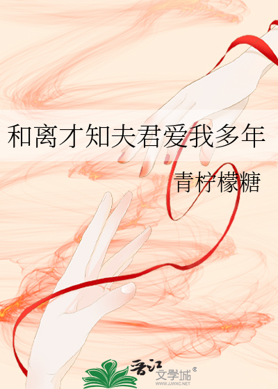 和离才知夫君爱我多年