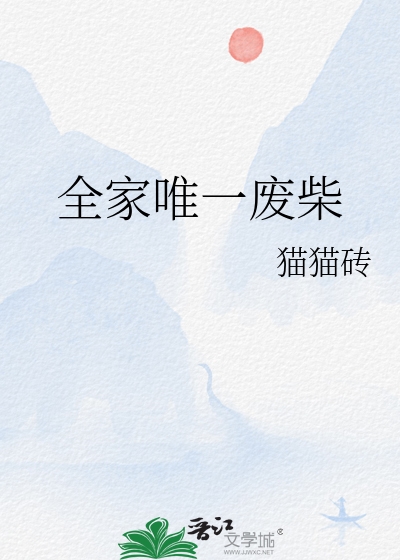 全家唯一废柴