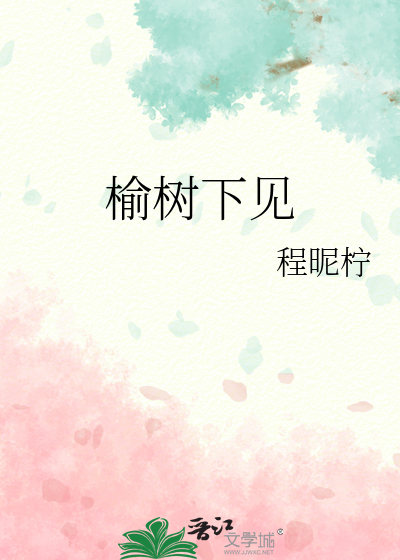 榆树下见