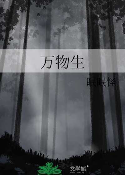万物生