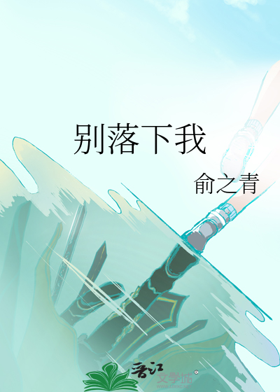 别落下我