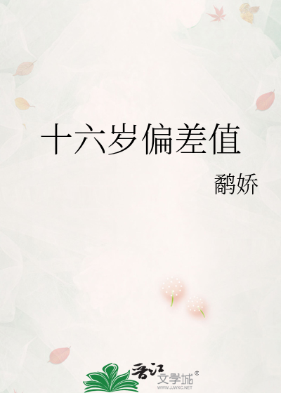 十六岁偏差值