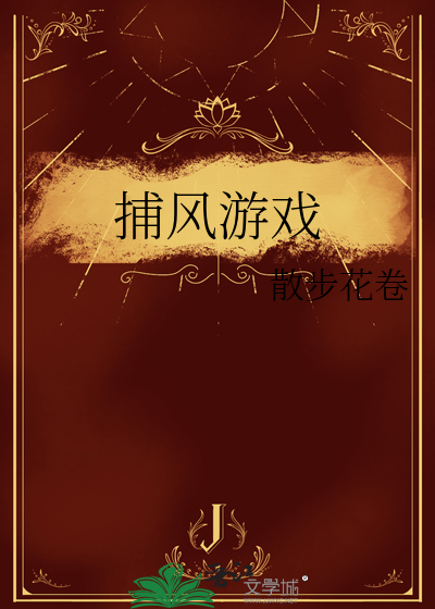 捕风游戏