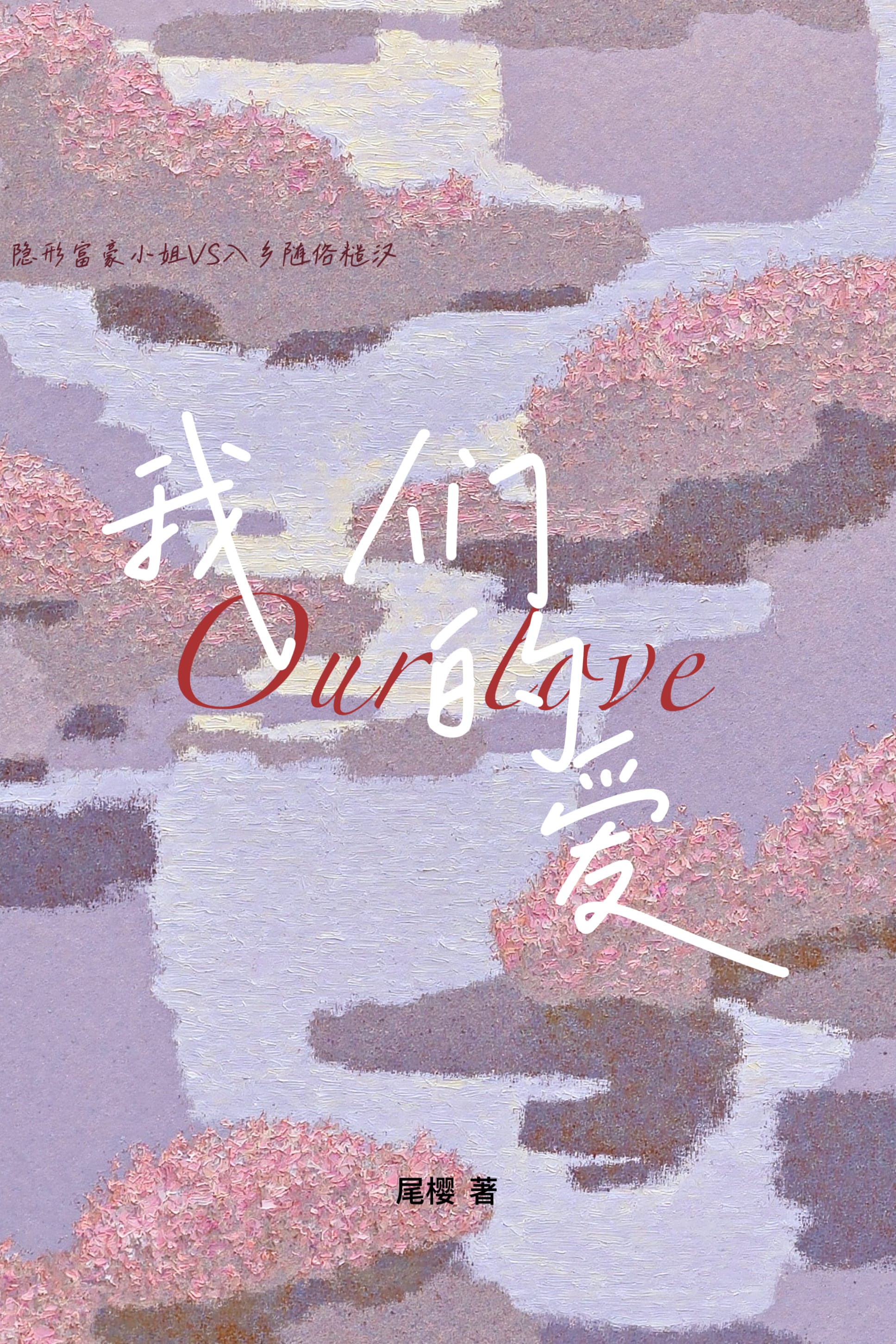 我们的爱