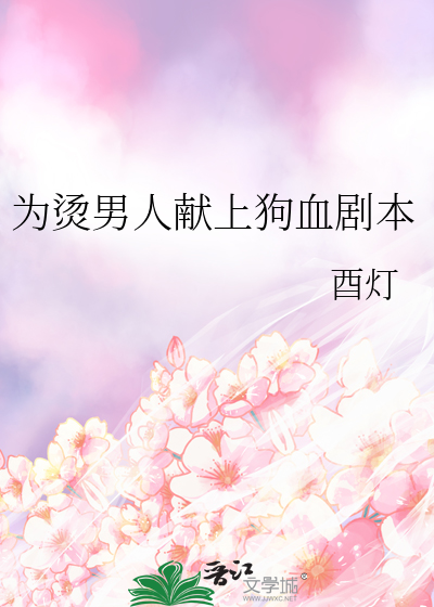 为烫男人献上狗血剧本