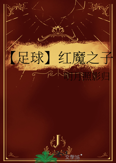 【足球】红魔之子