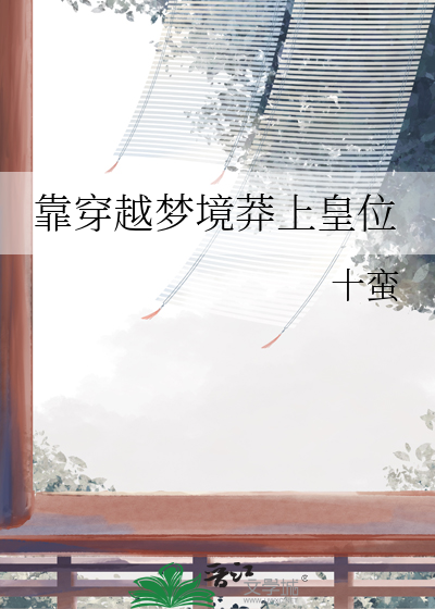 靠穿越梦境莽上皇位