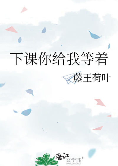 下课你给我等着