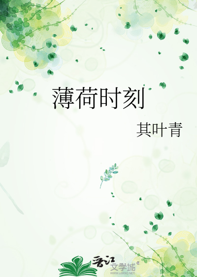薄荷时刻