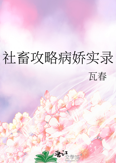 社畜攻略病娇实录