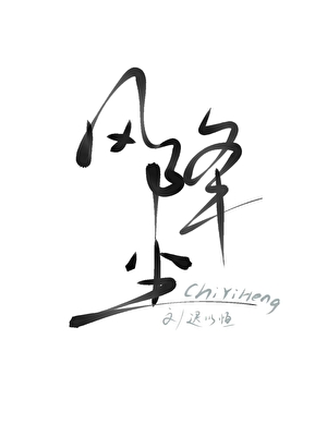 风降尘