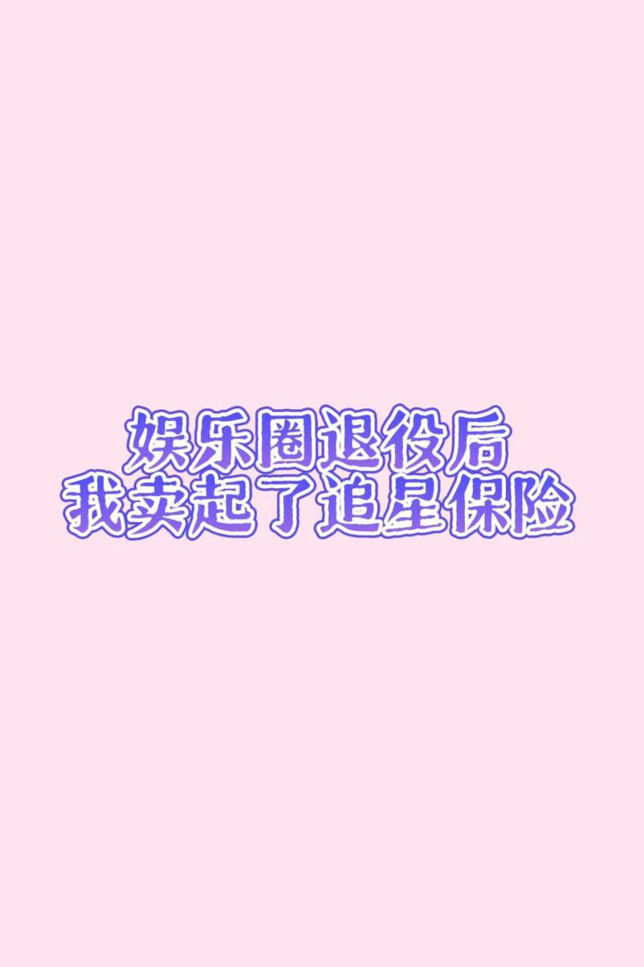从娱乐圈退役后，我做了追星保险