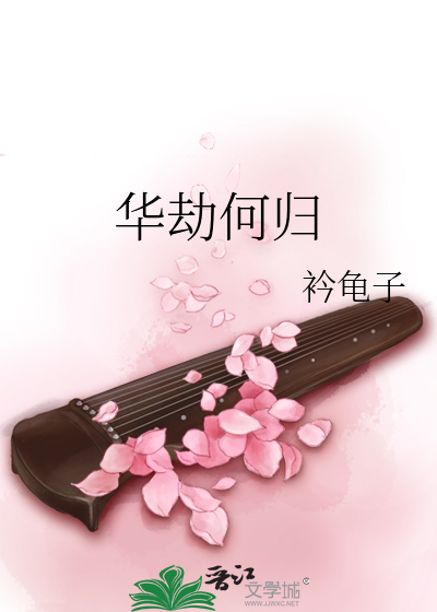 华劫何归