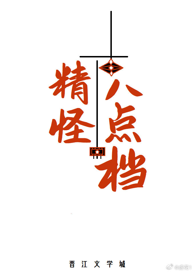 精怪八点档