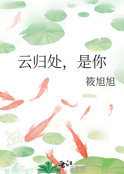 云归处，是你