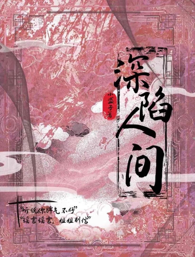 深陷人间