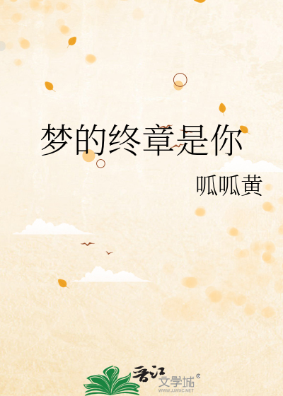梦的终章是你