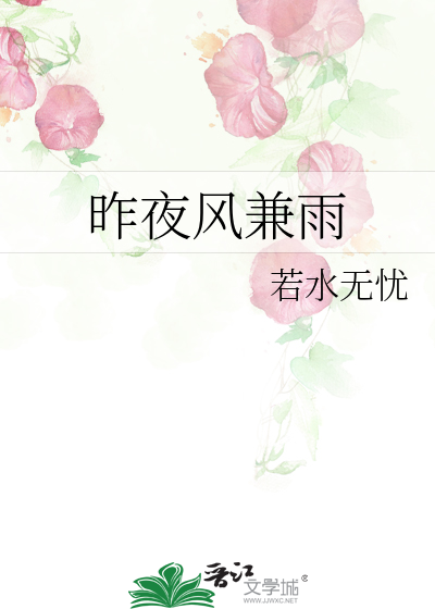 昨夜风兼雨