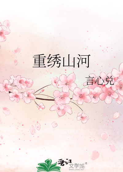 重绣山河
