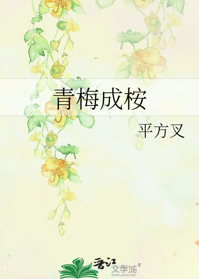 青梅成桉
