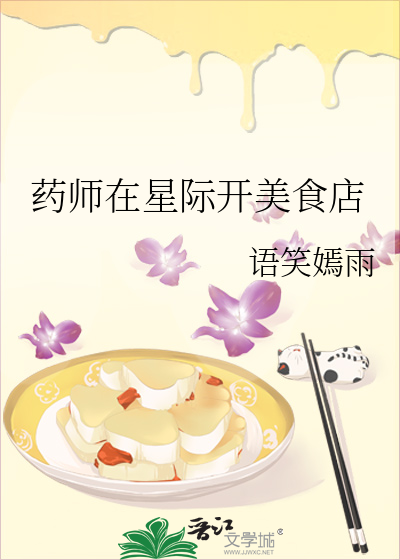 药师在星际开美食店
