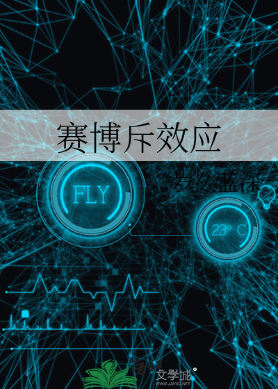 赛博斥效应