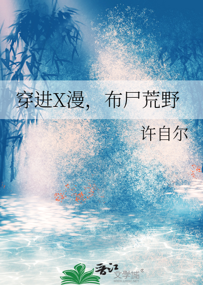 穿进X漫，布尸荒野