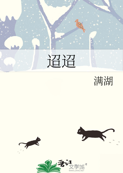 迢迢