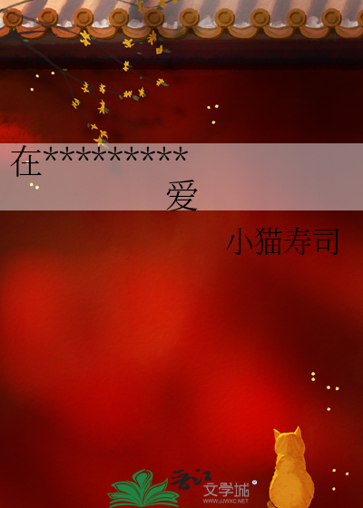 在*********爱