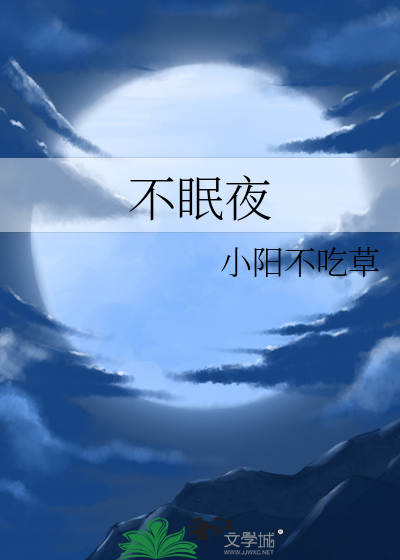 不眠夜