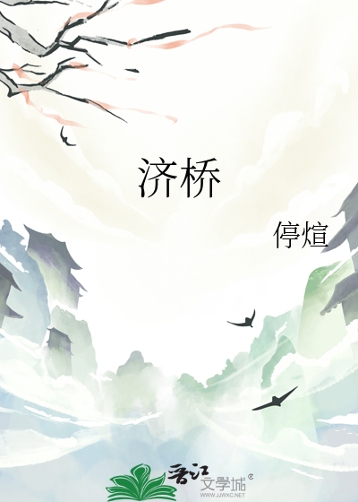 济桥