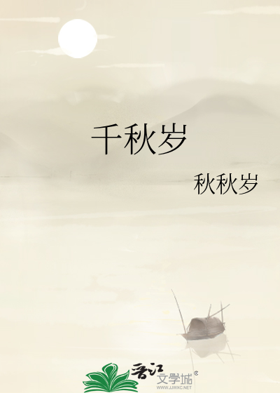 千秋岁