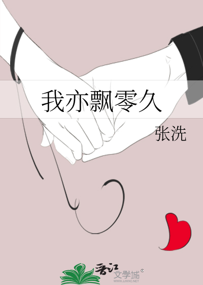 我亦飘零久