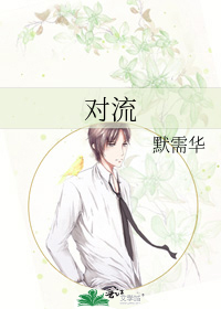 对流
