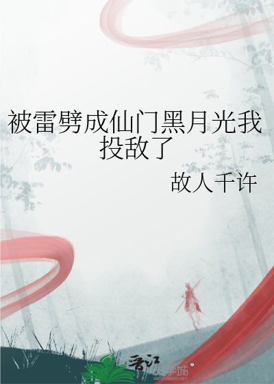 被雷劈成仙门黑月光我投敌了