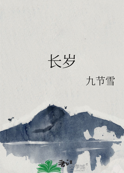长岁