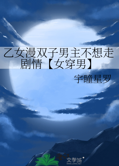 乙女漫双子男主不想走剧情【女穿男】