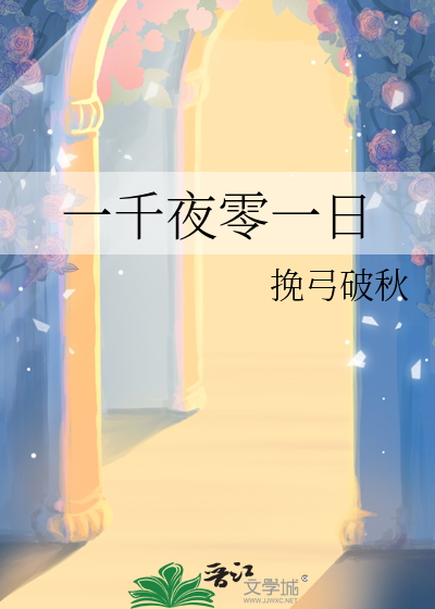 一千夜零一日