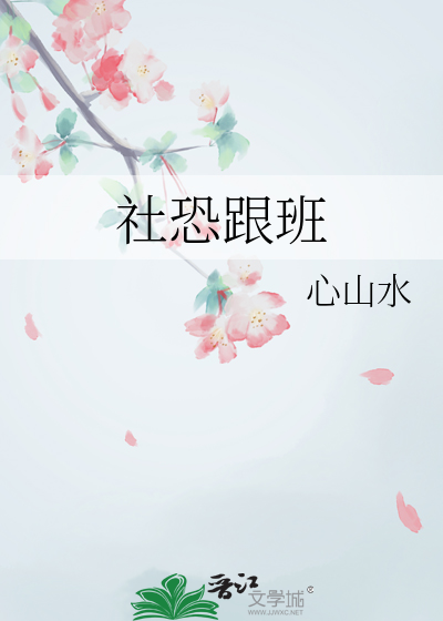 社恐跟班